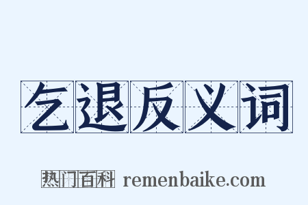 乞退反义词是什么意思的图片